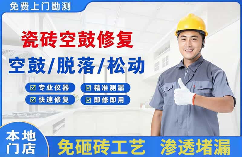 寮步瓷砖空鼓修复