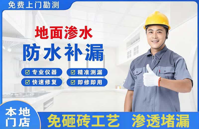 寮步地面渗水维修