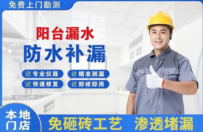 寮步阳台漏水维修