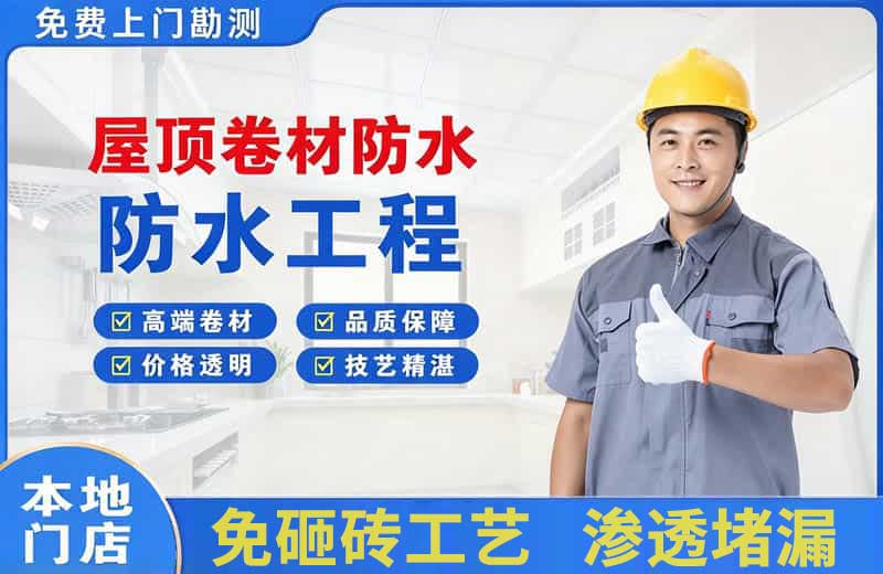 寮步屋顶卷材防水