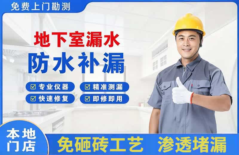 寮步地下室漏水维修