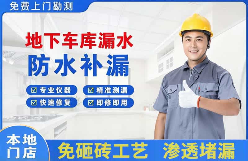 寮步地下车库漏水维修